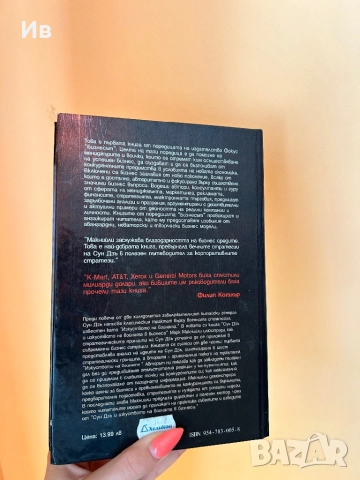 Книга ,,Сун Дзъ и изкуството но войната в бизнеса”, снимка 2 - Специализирана литература - 51642426