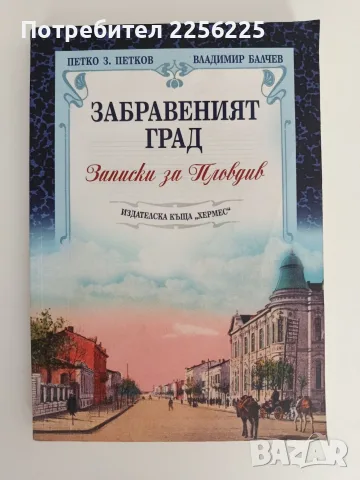 Забравеният град - Записки за Пловдив