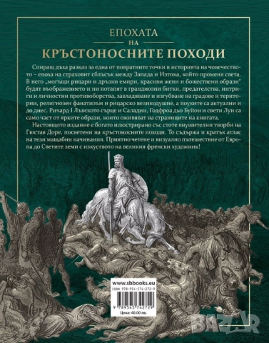 Епохата на кръстоносните походи, снимка 2 - Художествена литература - 51951618