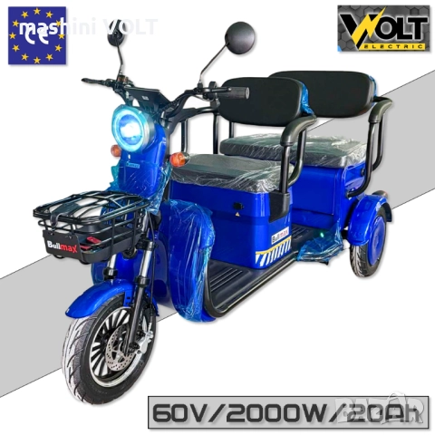 Tриместна карго триколка BULLMAX B10 CE CARGO, 2000W, 60V, CE сертификат