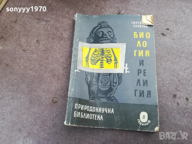 БИОЛОГИЯ И РЕЛИГИЯ 2101251144