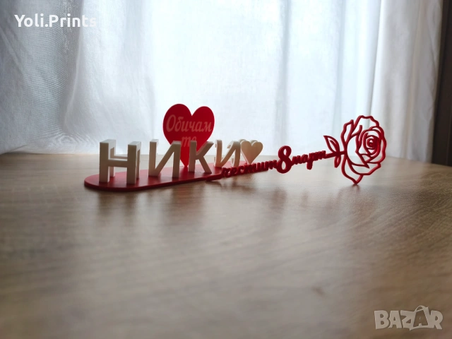 Подарак за 8март 3D табелка с две имена , снимка 5 - Декорация за дома - 53525853