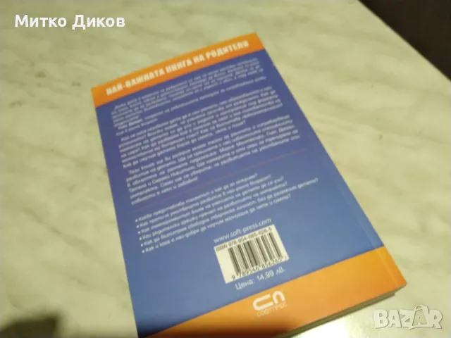 Развивай правилно ума на детето.Как? книга нова, снимка 3 - Детски книжки - 50168206