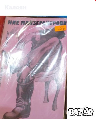 Хуго Хартунг - Ние, Майзегайерови (1976)