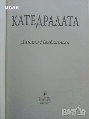 Катедралата - Данаил Налбантски - 2011г., снимка 2 - Българска литература - 47547559