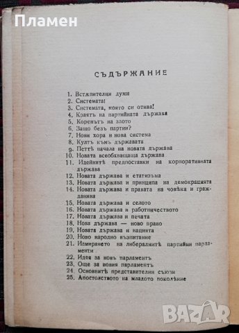 Новата държава и безпартийниятъ парламентъ Асенъ Божиновъ /1935/, снимка 6 - Антикварни и старинни предмети - 34518676