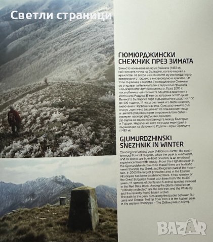 Родопи свещената планина / Rhodopes the sacred mountain, снимка 4 - Енциклопедии, справочници - 44438139