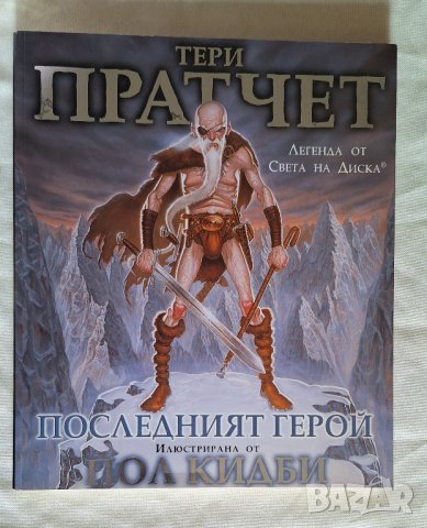 Пратчет - първи издания, снимка 12 - Художествена литература - 44177246