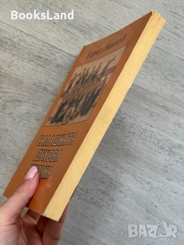 Салашката духова музика Борис Нинков, снимка 3 - Художествена литература - 44252446