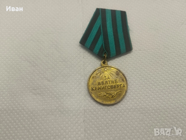 съветският медал „За превземането на Кьонигсберг“. 