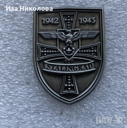Нацистка значка Сталинград
