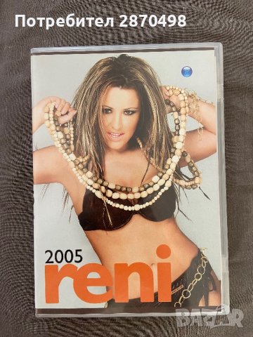 Рени 2005 DVD, снимка 1 - DVD дискове - 41673623