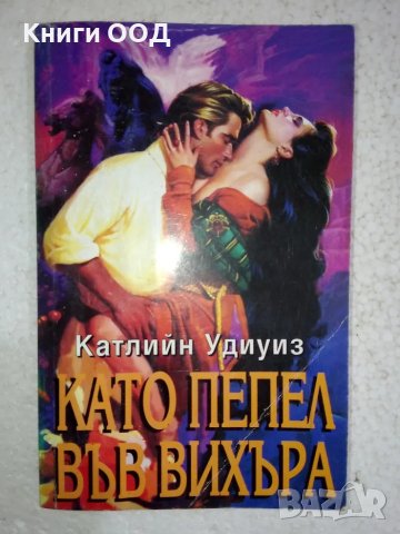 Като пепел във вихъра - Катлийн Удиуиз, снимка 1