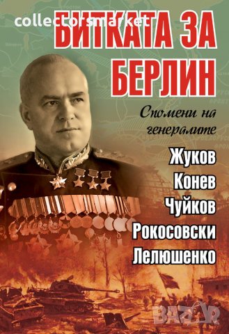 Битката за Берлин