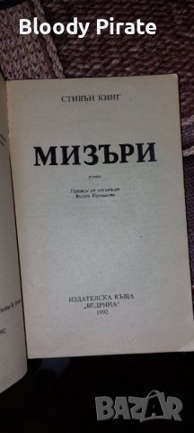 Книга Стивън Кинг Мизъри, снимка 2 - Художествена литература - 42355432