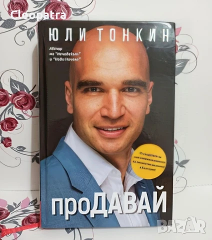 Нова книга на Юли Тонкин " Продавай "