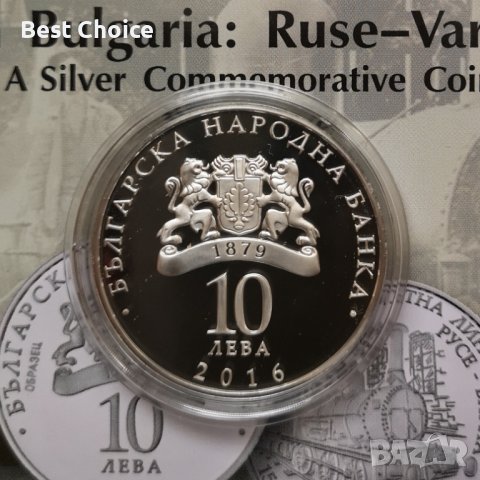 10 лева 2016 г. 150 г. първа железопътна линия в България : Русе - Варна, снимка 2 - Нумизматика и бонистика - 40062267