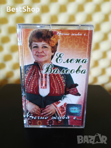 Елена Валеова - Вечно жива е ..., снимка 1 - Аудио касети - 36277134