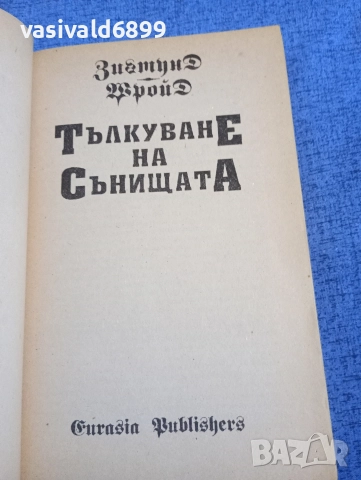 Зигмунд Фройд - Тълкуване на сънищата , снимка 4 - Специализирана литература - 52756211