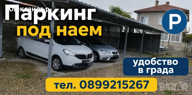 Паркинг под наем.