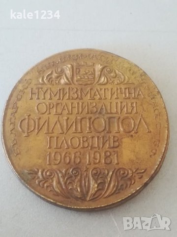 Нумизматична организация Филипопол. Пловдив 1966 - 1981. Българско нумизматично дружество. Плакет , снимка 2 - Нумизматика и бонистика - 41722766