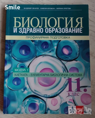 Учебници по биология профилирана подготовка, кандидат - студенти, снимка 4 - Ученически и кандидатстудентски - 56041315