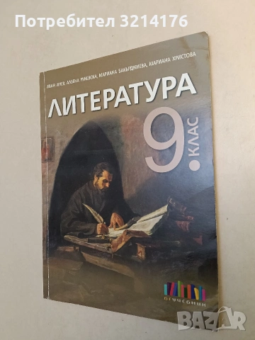 Литература за 9. клас - Иван Инев, Албена Руневска, Мариана Бакърджиева, Мариана Христова (2018)