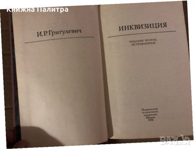Инквизиция -Й. Р. Григулевич, снимка 2 - Други - 35876114