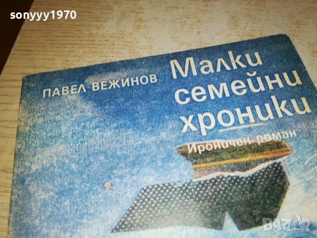МАЛКИ СЕМЕЙНИ ХРОНИКИ 1802231933, снимка 2 - Други - 39720975