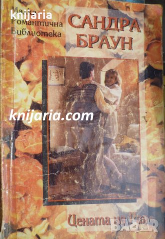 Малка романтична библиотека: Цената на Рая