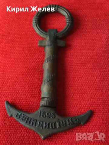 ВОРОНЕЖЪ 1696 ПРИНЦИПiУМЪ Стар КАПИТАНСКИ БРОНЗОВ ТИРБУШОН КОТВА в ПАМЕТ на БИТКА Царска РУСИЯ 41288, снимка 15 - Колекции - 43650827