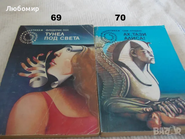 Поредица Библиотека Галактика - списък 2, снимка 17 - Художествена литература - 55823489