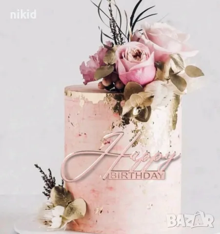 Happy Birthday ръкописен пластмасов надпис страничен топер за торта рожден ден декор, снимка 4 - Други - 49788573