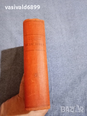 "Педагогика", снимка 3 - Специализирана литература - 51724840