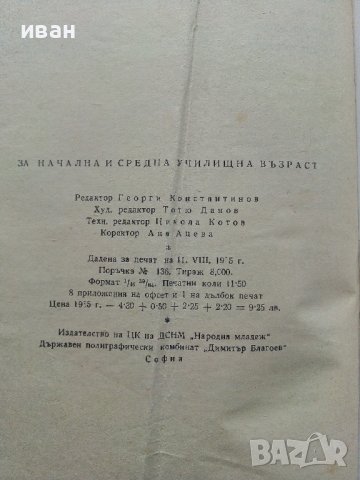 За вас,деца - Асен Босев - 1955г, снимка 12 - Детски книжки - 41166795