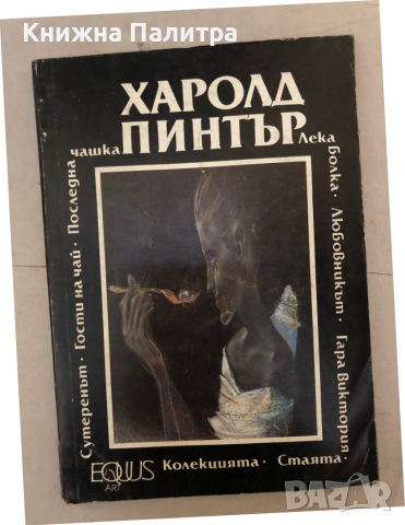 Стаята. Лека болка. Колекцията. Любовникът. Гости на чай. Сутеренът. Гара Виктория. Последна чашка Х