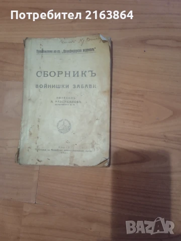 сборник войнишки забави 1931 г