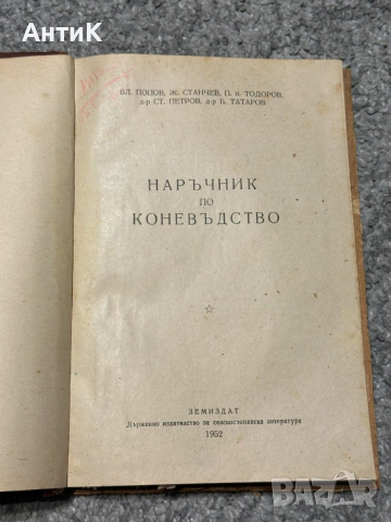 Наръчник по Коневъдство Земиздат 1952, снимка 4 - Специализирана литература - 53713358