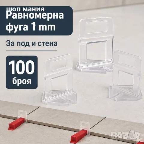 Клипсове за нивелиране на плочки 1 mm – 100 броя, снимка 2 - Строителни материали - 55936912