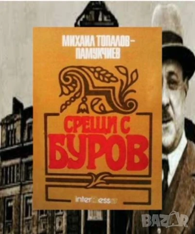 Срещи с Буров