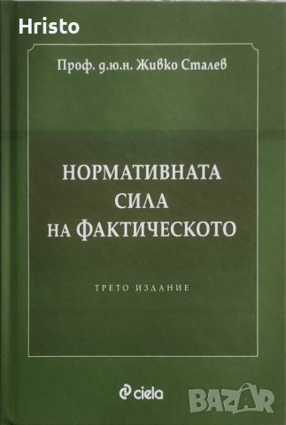 Нормативна сила на фактическото - Живко Сталев , снимка 1 - Специализирана литература - 41085155