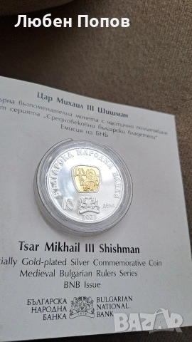 възпоменателна монета "цар Михаил lll Шишман", снимка 4 - Нумизматика и бонистика - 43075443