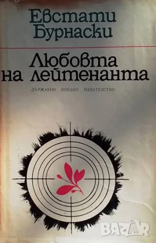 Любовта на лейтенанта Евстати Бурнаски