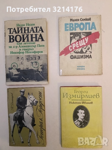 Европа срещу фашизма. Разединеният антифашизъм - Милен Семков 