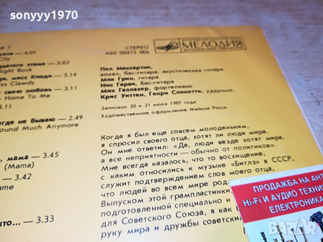 SOLD-ПОЛ МАККАРТНИ-СНОВА В СССР-МЕЛОДИЯ 0104222056, снимка 11 - Грамофонни плочи - 36312355