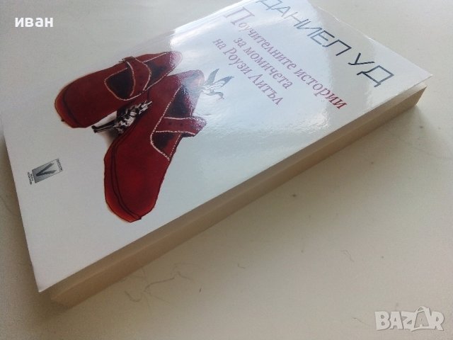 Поучителните истории за момичетата на Роузи Литъл - Даниел Уд - 2009г. , снимка 7 - Художествена литература - 41734967