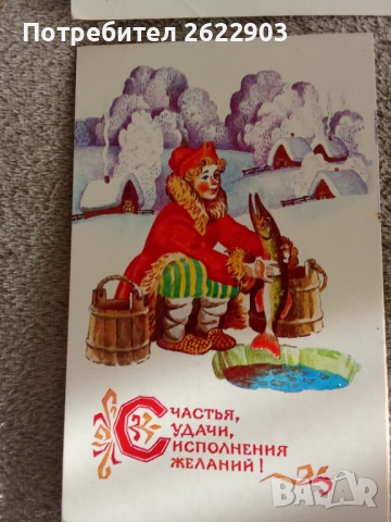 Руски поздравителни картички, снимка 16 - Колекции - 52413348