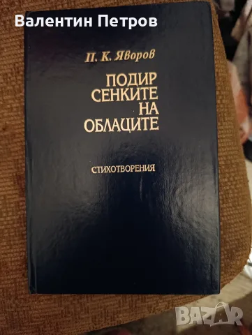 стихотворения Яворов