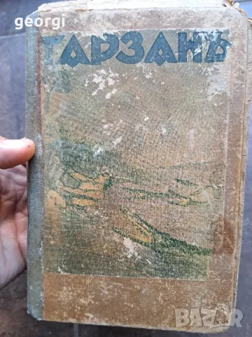 Стара книга Тарзан   21/6, снимка 13 - Антикварни и старинни предмети - 50015464
