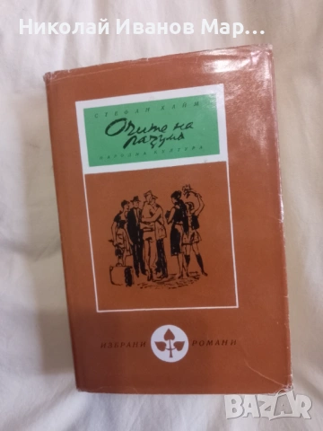 Библиотека" Избрани романи "